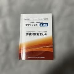 FPダイジェスト 基礎編 試験対策まとめのサムネイル