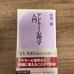 アドラー心理学入門 : よりよい人間関係のためにのサムネイル