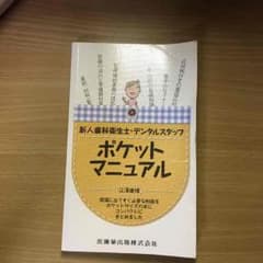新人歯科衛生士.デンタルスタッフポケットマニュアルのサムネイル