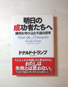 明日の成功者たちへ : 勝利を呼び込む不屈の思考のサムネイル