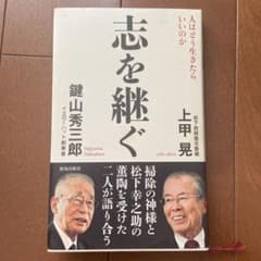 志を継ぐ 人はどう生きたらいいのかのサムネイル