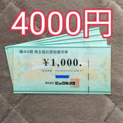 ビックカメラ　株主優待券　株主様お買物優待券　4千円分のサムネイル