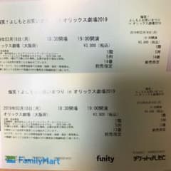 爆笑！よしもとお笑いまつりinオリックス劇場2019 チケットのサムネイル