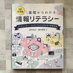 基礎からわかる情報リテラシー 改訂第5版のサムネイル