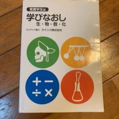 学びなおし生・物・数・化 : 看護学生版のサムネイル