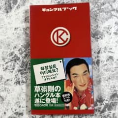 チョンマルブック 草彅剛のハングル本のサムネイル
