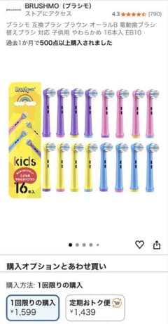 BRUSHMO kids 電動歯ブラシの替えブラシ 16本セットのサムネイル
