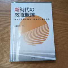 新時代の教職概論 学校の役割を知る 教師の仕事を知るのサムネイル