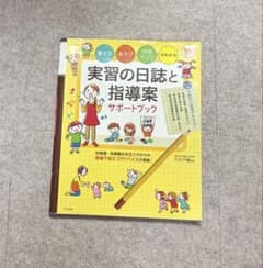 実習の日誌と指導案 サポートブックのサムネイル