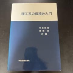 理工系の微積分入門のサムネイル