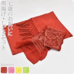 七五三　女の子　帯揚げ(正絹)・しごきセットのサムネイル
