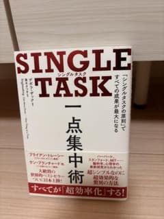 SINGLE TASK - シングルタスクの原則のサムネイル