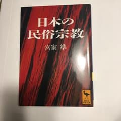 日本の民俗宗教/宮家 準のサムネイル