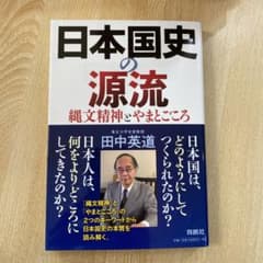 日本国史の源流 縄文精神とやまとごころのサムネイル