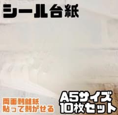 A5 シール台紙 6穴 シール帳 半透明 両面剥離シート 10枚セットのサムネイル