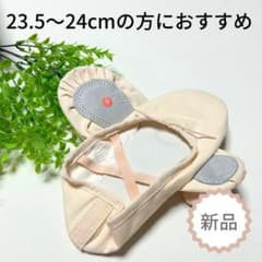 【値下げ中】バレエシューズ 23.5〜24cm 新品のサムネイル