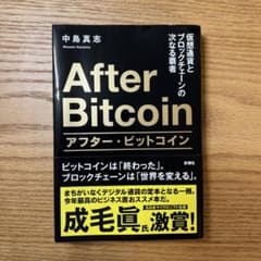 アフター・ビットコイン 仮想通貨とブロックチェーンの次なる覇者のサムネイル