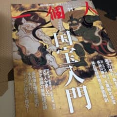 一個人 【国宝入門】保存版特集のサムネイル