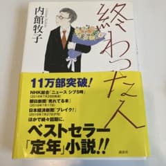 終わった人のサムネイル
