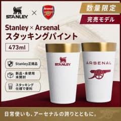 【限定モデル】スタンレー × アーセナル スタッキングパイント 473ml 数量限定 Stanley × Arsenal スタッキングパイント 473ml - メルカリ