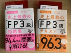 史上最強のFP3級　問題集　テキスト　2019〜2020年版のサムネイル