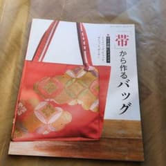 帯から作るばっぐのサムネイル