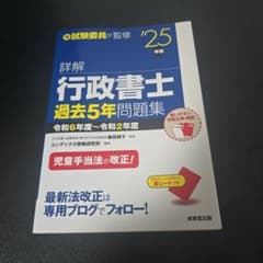 詳細 行政書士 過去5年問題集 '25 年版のサムネイル