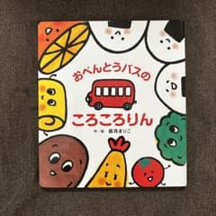 おべんとうバスのころころりん 真珠まりこ 絵本のサムネイル