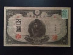 日本銀行券 百円札 聖徳太子三次。改正不換紙幣、証紙付き。のサムネイル