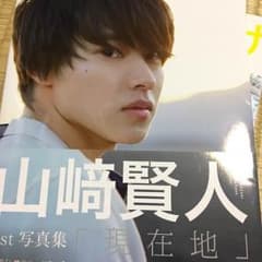 山﨑賢人 写真集 3冊セット おまけ付きのサムネイル
