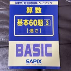 サピックス 算数分野別問題集ベイシック 基本60題3【速さ】 - メルカリ