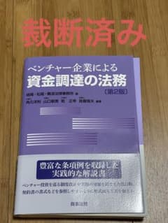 ベンチャー企業による資金調達の法務〔第2版〕のサムネイル