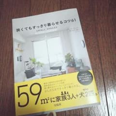 狭くてもすっきり暮らせるコツ61のサムネイル