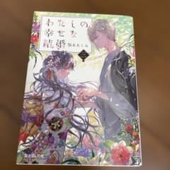 わたしの幸せな結婚 3のサムネイル