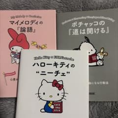 マイメロディの論語、ポチャッコの道は開ける　ハローキティのニーチェ　3冊セットのサムネイル
