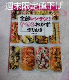 全部レンチン! やせるおかず 作りおき 時短、手間なし、失敗なしのサムネイル