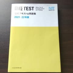 日経TEST公式テキスト&問題集 2021―22年版　日経テストのサムネイル