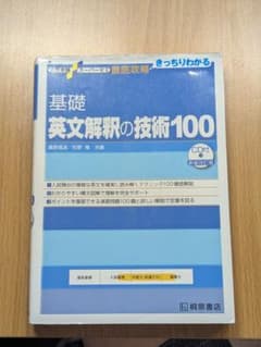 大学受験スーパーゼミ 徹底攻略 基礎英文解釈の技術100[CD付新装改訂版]のサムネイル