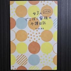 女3人と犬1匹でこぼこ家族の介護日記のサムネイル
