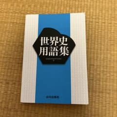世界史用語集 山川出版社のサムネイル