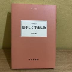寺田寅彦 懐手して宇宙見物 池内了編 みすず書房のサムネイル
