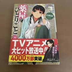 薬屋のひとりごと 16のサムネイル