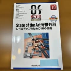 OS NEXUS 18 State of the Art 脊椎外科のサムネイル