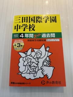 三田国際学園中学校　過去問　2025年度　定価2750円　美品のサムネイル