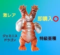即️⭕️ 激レア ありそうで無かった昭和のソフビ怪獣 ジェミニスドラゴン特級亜種 即️⭕️ 激レア ありそうで無かった昭和のソフビ怪獣 ジェミニス