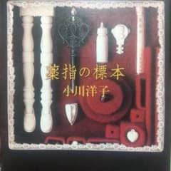 薬指の標本のサムネイル