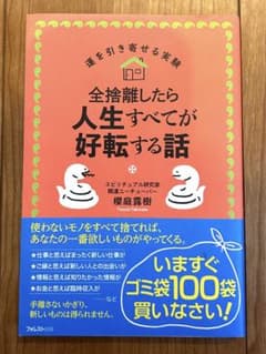 全捨離したら人生すべてが好転する話　開運ユーチューバー・櫻庭露樹のサムネイル