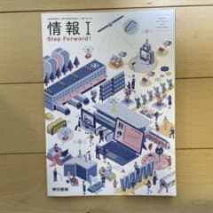 情報 I 教科書のサムネイル