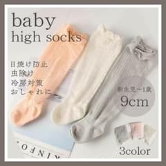 《新品》ベビーソックス ハイソックス 赤ちゃん 靴下 薄手レッグウォーマー 白のサムネイル