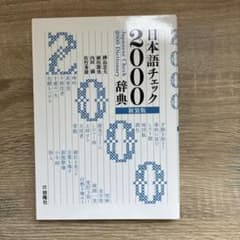 gacci様専用　日本語チェック2000辞典 新装版 啓隆社のサムネイル